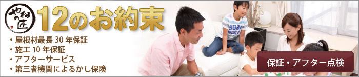 保証・アフター点検