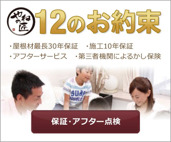 保証・アフター点検 保証・アフター点検