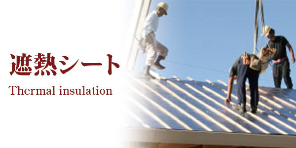 遮熱シート 省エネ対策ができる遮熱シート 屋根修理の専門店やねの匠